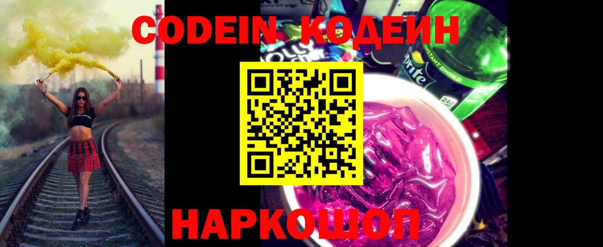 Кодеин напиток Lean (лин) Долгопрудный
